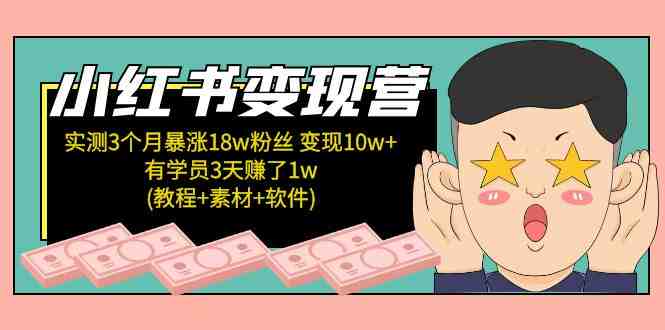 小红书变现营 3个月涨粉18w 变现10w+有学员3天赚1w(教程+素材+软件)4月更新(“小红书变现营提升创作效率,掌握爆款结构,实现快速涨粉与变现”) 小红书变现营 3个月涨粉18w 变现10w+有学员3天赚1w(教程+素材+软件)4月更新(“小红书变现营提升创作效率,掌握爆款结构,实现快速涨粉与变现”)