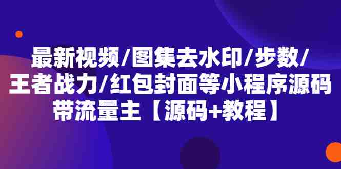 最新视频/图集去水印/步数/王者战力/红包封面等 带流量主(小程序源码+教程)(最新视频/图集去水印小程序源码及教程) 最新视频/图集去水印/步数/王者战力/红包封面等 带流量主(小程序源码+教程)(最新视频/图集去水印小程序源码及教程)