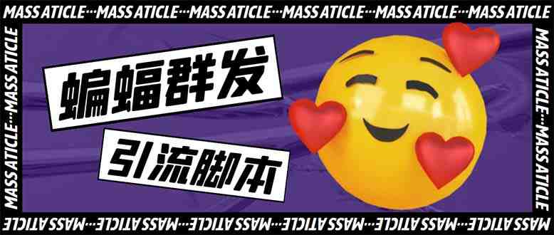 引流必备-外面收费688的蝙蝠多功能群发器,解放双手自动引流【脚本+教程】(蝙蝠多功能群发器解放双手自动引流的神器) 引流必备-外面收费688的蝙蝠多功能群发器,解放双手自动引流【脚本+教程】(蝙蝠多功能群发器解放双手自动引流的神器)