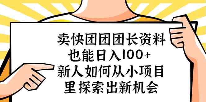 卖快团团团长资料也能日入100+ 新人如何从小项目里探索出新机会(探索小项目的新机会卖快团团团长资料的日入100+之道) 卖快团团团长资料也能日入100+ 新人如何从小项目里探索出新机会(探索小项目的新机会卖快团团团长资料的日入100+之道)