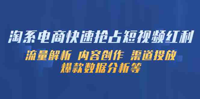 淘系电商快速抢占短视频红利:流量解析 内容创作 渠道投放 爆款数据分析等(淘系电商短视频营销策略解析与实践) 淘系电商快速抢占短视频红利:流量解析 内容创作 渠道投放 爆款数据分析等(淘系电商短视频营销策略解析与实践)