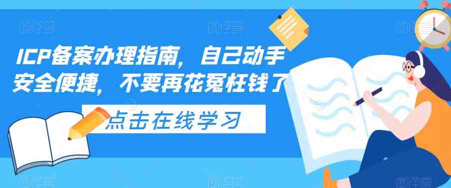 ICP备案办理全攻略自学安全便捷,节省成本”) ICP备案办理全攻略自学安全便捷,节省成本”)