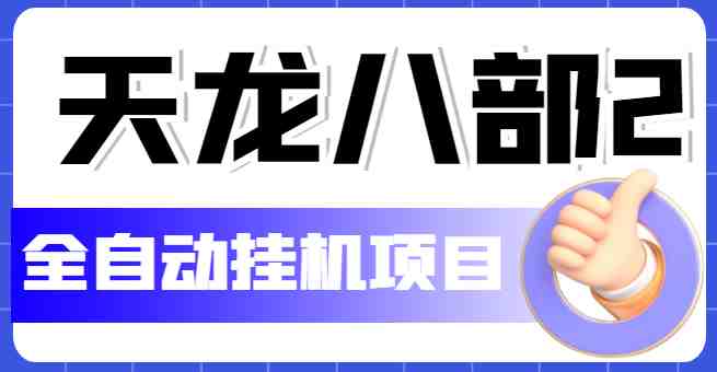 外面收费2980的天龙八部2全自动挂机项目，单窗口10R项目【教学视频+脚本】(天龙八部2全自动挂机项目简单易操作，适合工作室批量操作)