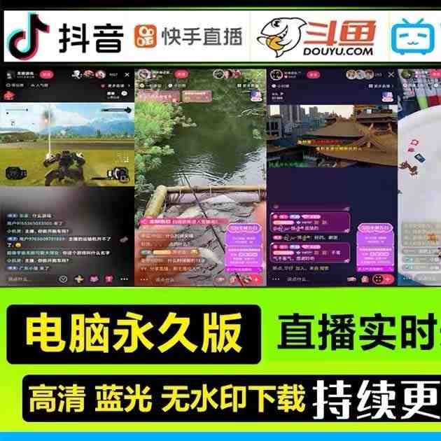 自媒体必备-全平台直播间录制脚本，实时录制高清视频自动下载【脚本+教程】(自媒体必备-全平台直播间录制脚本，实时录制高清视频自动下载)