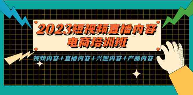 2023短视频直播内容·电商培训班,视频内容+直播内容+兴趣内容+产品内容(2023短视频直播内容·电商培训班从基础到实操,全方位提升你的电商运营能力) 2023短视频直播内容·电商培训班,视频内容+直播内容+兴趣内容+产品内容(2023短视频直播内容·电商培训班从基础到实操,全方位提升你的电商运营能力)