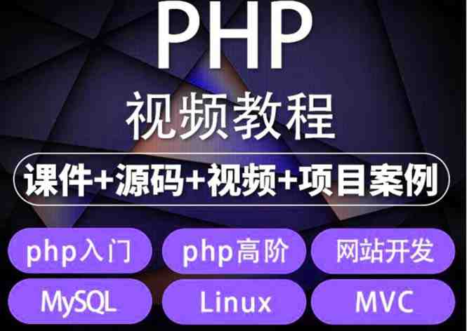 易学|php从入门到精通实战项目全套视频教程网站开发零基础课程(易学|php从入门到精通实战项目全套视频教程网站开发零基础课程打造你的编程之路) 易学|php从入门到精通实战项目全套视频教程网站开发零基础课程(易学|php从入门到精通实战项目全套视频教程网站开发零基础课程打造你的编程之路)