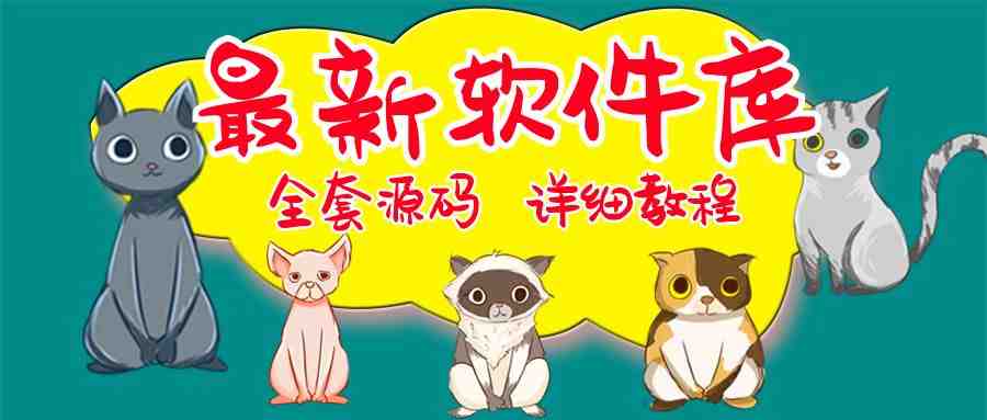 最新软件库完整源码+详细教程 多种变现模式【价值188元-非市面泛滥】 最新软件库完整源码+详细教程 多种变现模式【价值188元-非市面泛滥】