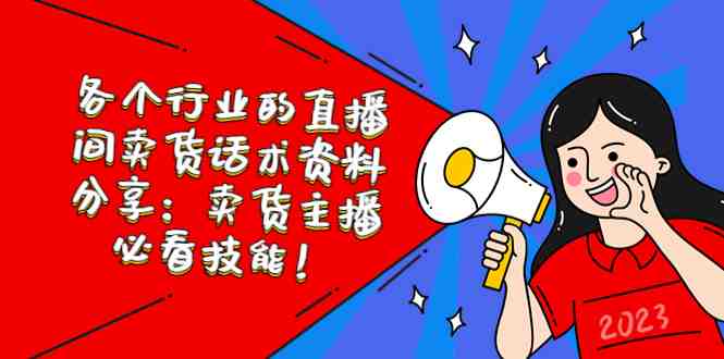 各个行业的直播间卖货话术资料分享:卖货主播必看技能!(直播间卖货话术资料大全助你成为销售高手!) 各个行业的直播间卖货话术资料分享:卖货主播必看技能!(直播间卖货话术资料大全助你成为销售高手!)