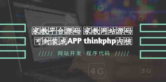 家教平台源码 家教网站源码 可封装成APP thinkphp内核【源码+教程】 家教平台源码 家教网站源码 可封装成APP thinkphp内核【源码+教程】