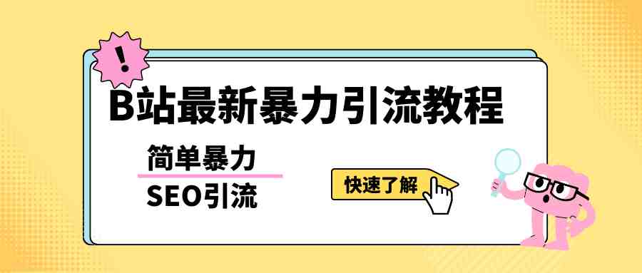 b站最新引流方法，暴力SEO引流玩法，一天可以量产几百个视频（附带软件）(暴力SEO引流玩法b站最新引流策略理由文章详细阐述了暴力SEO引流玩法的具体操作步骤和效果，以及其在b站上的适用性。这种引流方法简单易行，能够快速产生大量的视频内容，同时还能有效地吸引用户关注和流量。因此，它被认为是b站最新且有效的引流策略。)