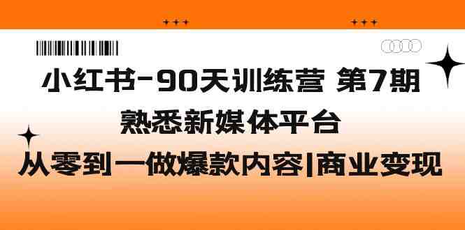 小红书-90天训练营-第7期,熟悉新媒体平台|从零到一做爆款内容|商业变现(小红书90天训练营第7期从零到一打造爆款内容,实现商业变现) 小红书-90天训练营-第7期,熟悉新媒体平台|从零到一做爆款内容|商业变现(小红书90天训练营第7期从零到一打造爆款内容,实现商业变现)