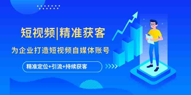 短视频|精准获客 为企业打造短视频自媒体账号 (精准定位+引流+持续获客)(“掌握短视频营销秘诀,助力企业精准获客”) 短视频|精准获客 为企业打造短视频自媒体账号 (精准定位+引流+持续获客)(“掌握短视频营销秘诀,助力企业精准获客”)