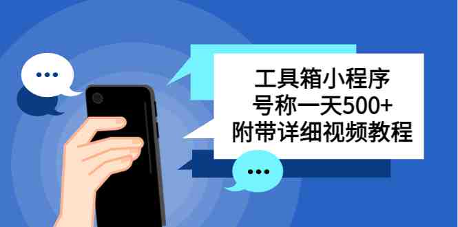 别人收费带徒弟搭建工具箱小程序 号称一天500+ 附带详细视频教程(轻松赚钱?这个小程序的盈利模式你了解吗?) 别人收费带徒弟搭建工具箱小程序 号称一天500+ 附带详细视频教程(轻松赚钱?这个小程序的盈利模式你了解吗?)