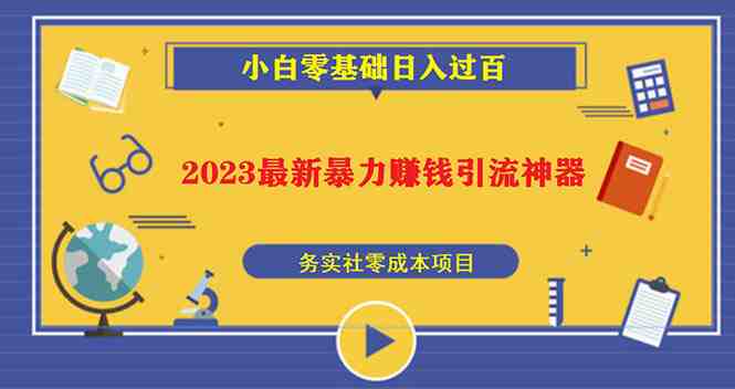 2023最新日引百粉神器,小白一部手机无脑照抄也能日入过百(2023最新日引百粉神器小白一部手机无脑照抄也能日入过百) 2023最新日引百粉神器,小白一部手机无脑照抄也能日入过百(2023最新日引百粉神器小白一部手机无脑照抄也能日入过百)