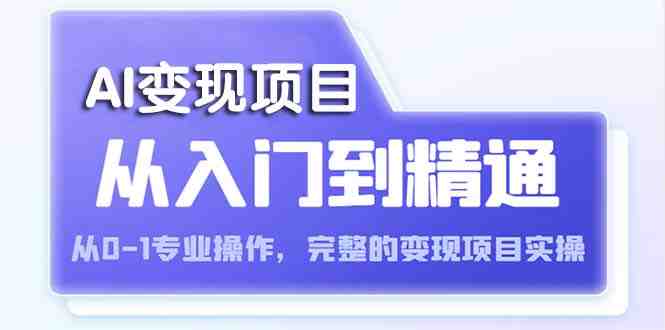 AI从入门到精通 从0-1专业操作,完整的变现项目实操(视频+文档) AI从入门到精通 从0-1专业操作,完整的变现项目实操(视频+文档)