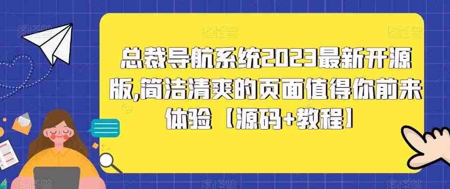 总裁导航系统2023最新开源版,简洁清爽的页面值得你前来体验【源码+教程】 总裁导航系统2023最新开源版,简洁清爽的页面值得你前来体验【源码+教程】