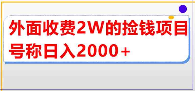 外面收费2w的直播买货捡钱项目,号称单场直播撸2000+【详细玩法教程】(揭秘抖音直播买货项目无脑操作月入几十万元) 外面收费2w的直播买货捡钱项目,号称单场直播撸2000+【详细玩法教程】(揭秘抖音直播买货项目无脑操作月入几十万元)