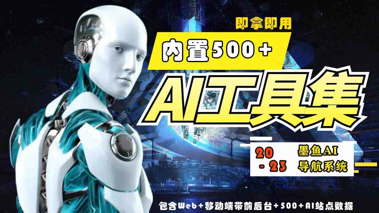 2023最新500+国内外AI工具墨鱼AI导航系统源码 小白也能即拿即用(源码+教程) 2023最新500+国内外AI工具墨鱼AI导航系统源码 小白也能即拿即用(源码+教程)