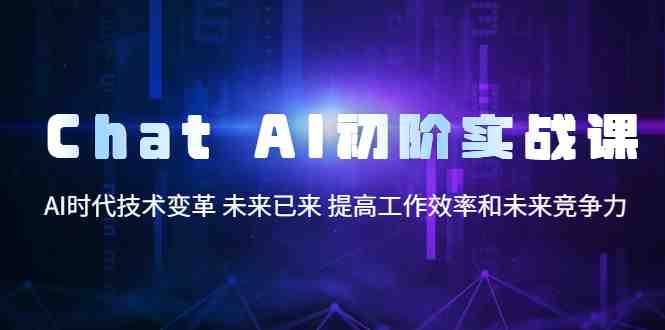 Chat AI初阶实战课,AI时代技术变革 未来已来 提高工作效率和未来竞争力(“掌握ChatGPT,提升工作效率与未来竞争力”) Chat AI初阶实战课,AI时代技术变革 未来已来 提高工作效率和未来竞争力(“掌握ChatGPT,提升工作效率与未来竞争力”)