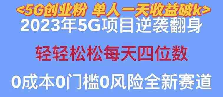 2023自动裂变5g创业粉项目，单天引流100+秒返号卡渠道+引流方法+变现话术(探索2023年5G逆袭翻身项目如何通过三大运营商5G电话卡和创业粉实现赚钱卡佣？)