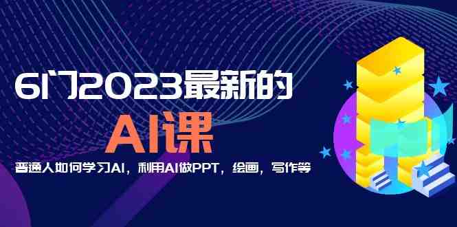 分享6门2023最新的AI课:普通人如何学习AI,利用AI做PPT,绘画,写作等!(探索AI新领域六门课程助你成为AI达人) 分享6门2023最新的AI课:普通人如何学习AI,利用AI做PPT,绘画,写作等!(探索AI新领域六门课程助你成为AI达人)