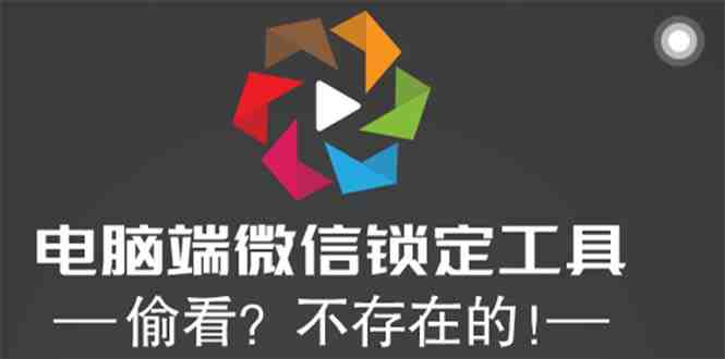 电脑端微信锁定工具！偷看？不存在的！(保护隐私，从我做起——PC端微信锁定工具的使用指南)