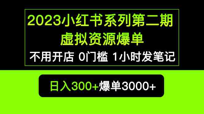 2023小红书系列第二期 虚拟资源私域变现爆单，不用开店简单暴利0门槛发笔记(探索小红书系列第二期虚拟资源私域变现的新途径)