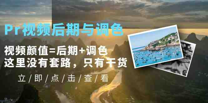 Pr视频后期与调色，视频颜值=后期+调色，这里没有套路，只有干货！(Pr视频后期与调色全攻略——从入门到精通)