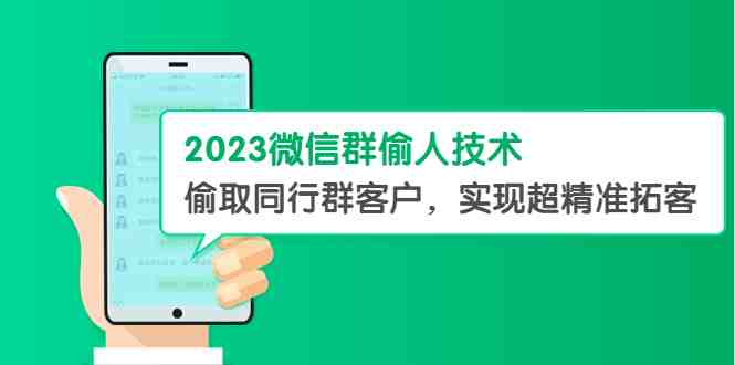 2023微信群偷人技术,偷取同行群客户,实现超精准拓客【教程+软件】(揭秘2023微信群偷人技术,实现超精准拓客) 2023微信群偷人技术,偷取同行群客户,实现超精准拓客【教程+软件】(揭秘2023微信群偷人技术,实现超精准拓客)