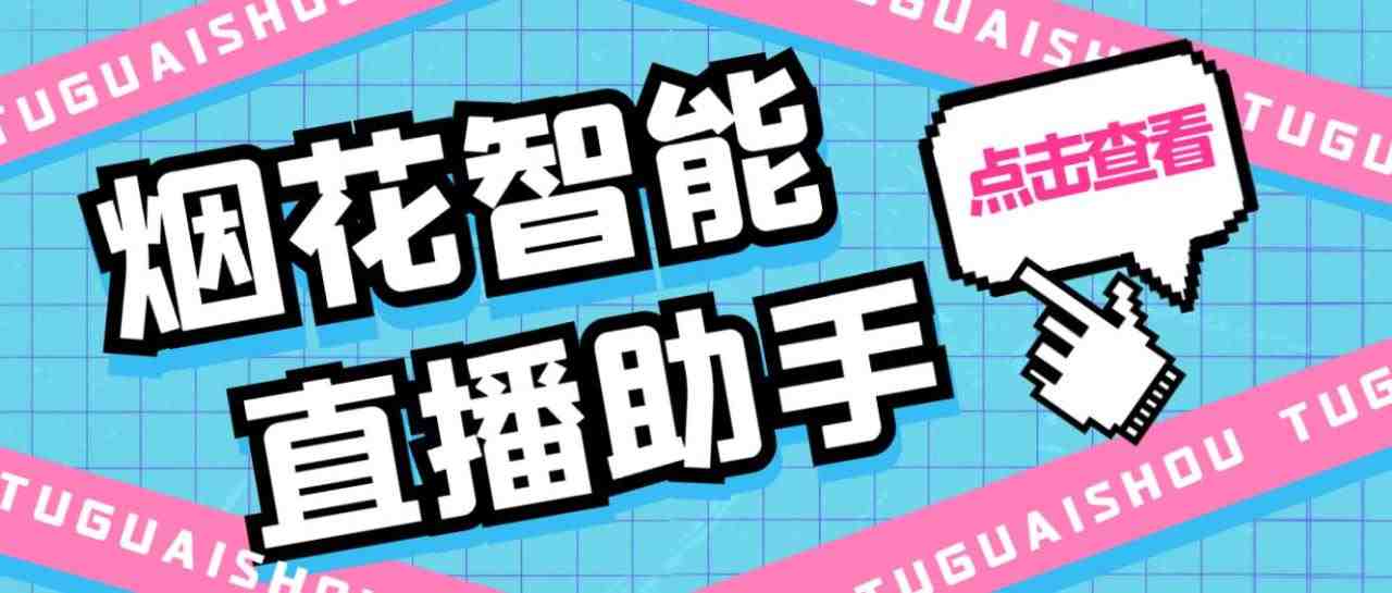 外面收费688烟花智能直播助手 直播带货必备爆单工具【永久脚本+详细教程】 外面收费688烟花智能直播助手 直播带货必备爆单工具【永久脚本+详细教程】