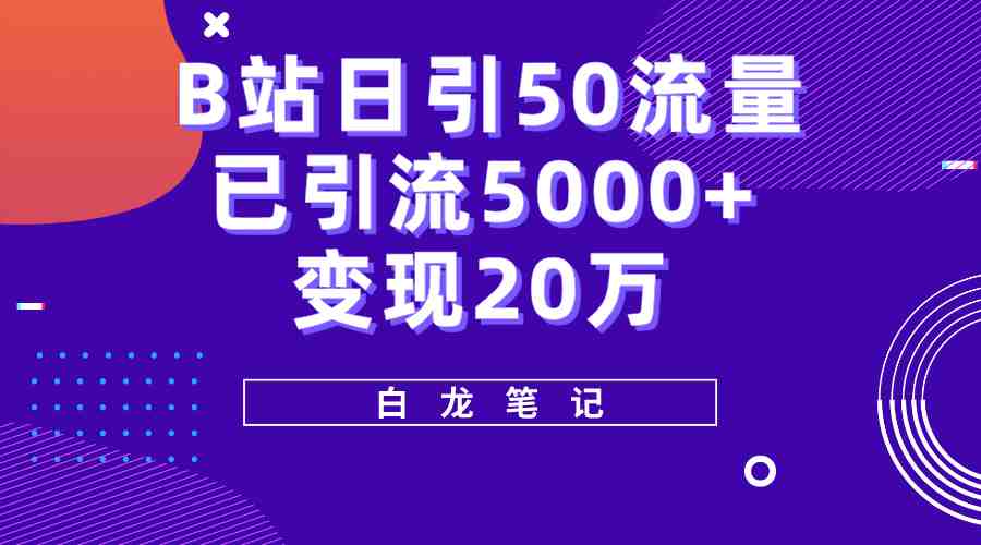 B站日引50+流量，实战已引流5000+变现20万，超级实操课程&#8221;)