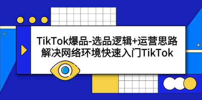TikTok爆品-选品逻辑+运营思路:解决网络环境快速入门TikTok(掌握TikTok爆品选品逻辑与运营技巧,助力网络环境快速入门) TikTok爆品-选品逻辑+运营思路:解决网络环境快速入门TikTok(掌握TikTok爆品选品逻辑与运营技巧,助力网络环境快速入门)