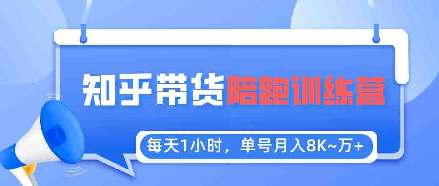 每天1小时，单号稳定月入8K~1万+【知乎好物推荐】陪跑训练营（详细教程）(&#8220;从0到1知乎好物推荐陪跑训练营揭秘&#8221;)