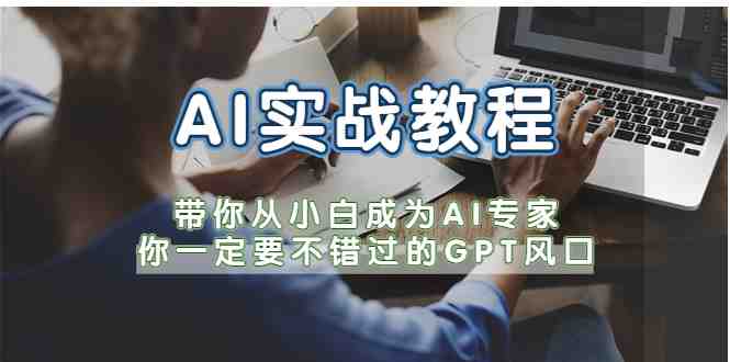 AI实战教程,带你从小白成为AI专家,你一定要不错过的G-P-T风口 AI实战教程,带你从小白成为AI专家,你一定要不错过的G-P-T风口