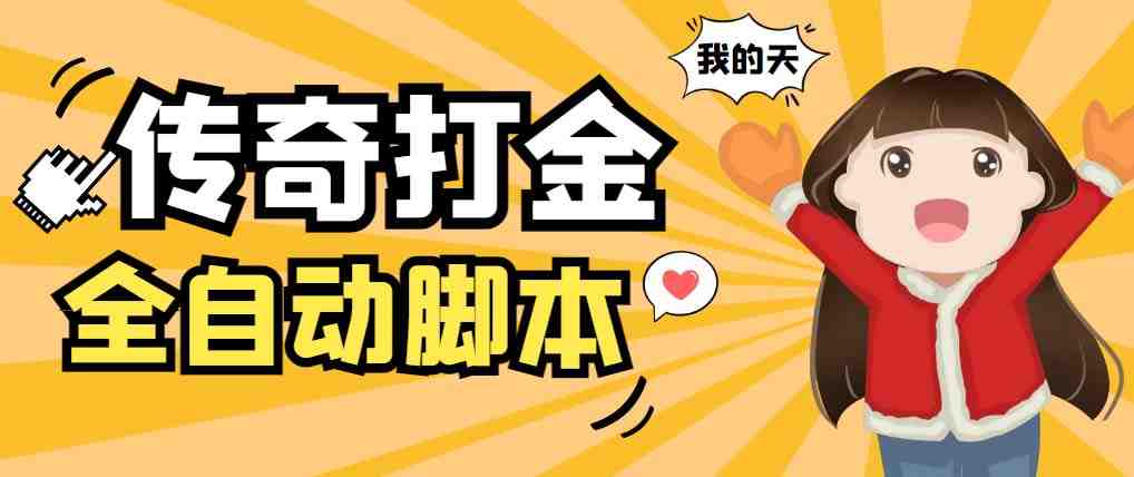 外面收费1288原始传奇打金全自动挂机项目,号称单机一天100+【脚本+教程】 外面收费1288原始传奇打金全自动挂机项目,号称单机一天100+【脚本+教程】