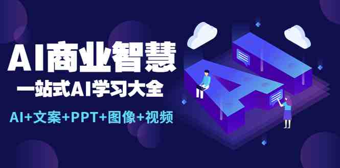 AI商业智慧:一站式AI学习大全【AI+文案+PPT+图像+视频】(探索AI在各行业应用的一站式学习指南) AI商业智慧:一站式AI学习大全【AI+文案+PPT+图像+视频】(探索AI在各行业应用的一站式学习指南)