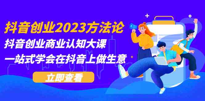 抖音创业2023方法论:抖音创业商业认知大课,一站式学会在抖音上做生意(抖音创业全攻略从商机识别到资源整合的一站式指南) 抖音创业2023方法论:抖音创业商业认知大课,一站式学会在抖音上做生意(抖音创业全攻略从商机识别到资源整合的一站式指南)