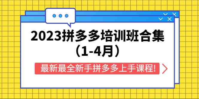 2023拼多多培训班合集(1-4月),最新最全新手拼多多上手课程!(探索拼多多新电商模式2023年全新新手上手课程详解) 2023拼多多培训班合集(1-4月),最新最全新手拼多多上手课程!(探索拼多多新电商模式2023年全新新手上手课程详解)