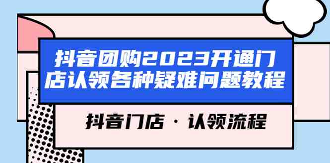 抖音团购2023开通门店认领各种疑难问题教程，抖音门店·认领流程(抖音团购2023门店认领疑难问题全面解析与解决方案)