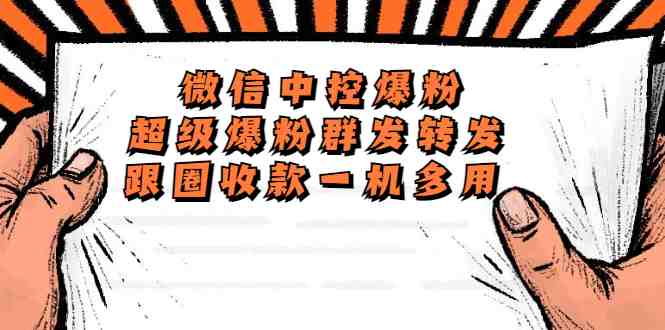 外面收费688微信中控爆粉超级爆粉群发转发跟圈收款一机多用【脚本+教程】(外面收费688微信中控爆粉超级爆粉群发转发跟圈收款一机多用【脚本+教程】批量上人、微信群管理利器)