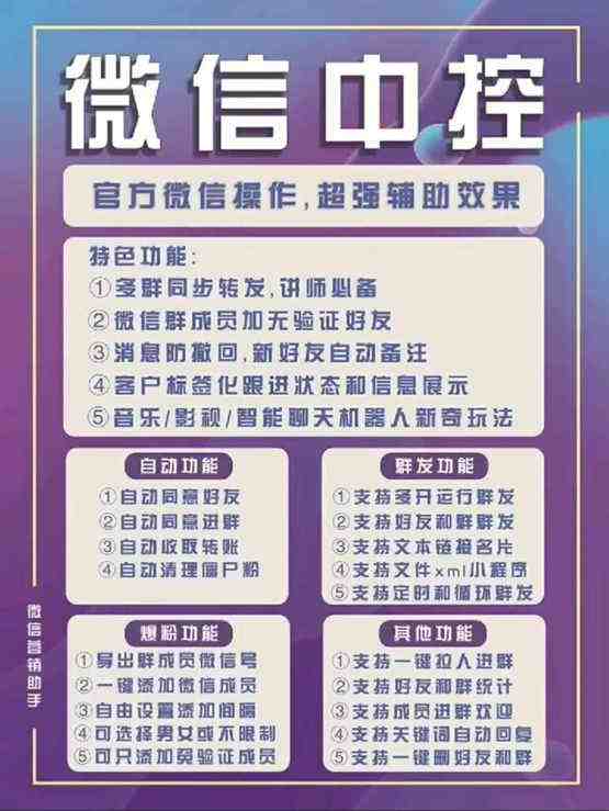 外面收费688微信中控爆粉超级爆粉群发转发跟圈收款一机多用【脚本+教程】(外面收费688微信中控爆粉超级爆粉群发转发跟圈收款一机多用【脚本+教程】批量上人、微信群管理利器)