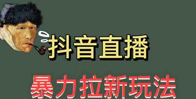 最新直播暴力拉新玩法,单场1000+(详细玩法教程)(快手极速版直播暴力拉新玩法详解) 最新直播暴力拉新玩法,单场1000+(详细玩法教程)(快手极速版直播暴力拉新玩法详解)