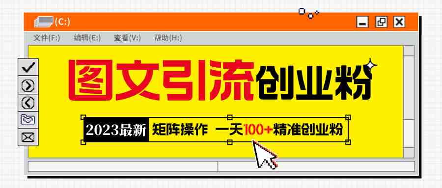 2023最新图文引流创业粉教程，矩阵操作，日引100+精准创业粉(&#8220;2023最新图文引流创业粉教程矩阵操作，日引100+精准创业粉&#8221;)