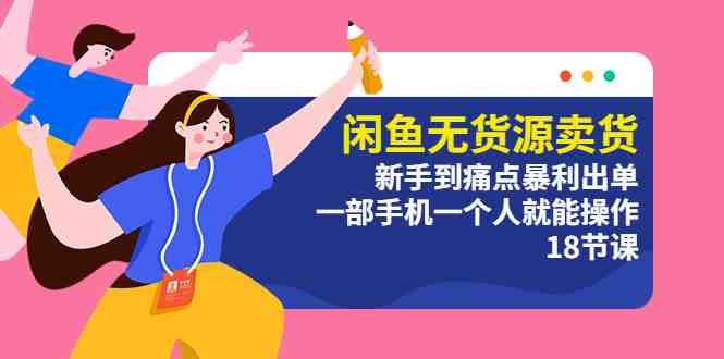 闲鱼无货源卖货:新手到痛点暴利出单,一部手机一个人就能操作(18节课)(《5696期》闲鱼无货源卖货教程助你轻松成为闲鱼卖家,实现痛点暴利出单!) 闲鱼无货源卖货:新手到痛点暴利出单,一部手机一个人就能操作(18节课)(《5696期》闲鱼无货源卖货教程助你轻松成为闲鱼卖家,实现痛点暴利出单!)