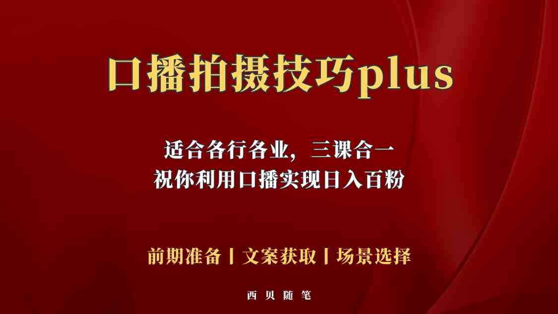 普通人怎么快速的去做口播，三课合一，口播拍摄技巧你要明白！(普通人的口播指南三课合一，让你快速上手！)