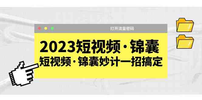2023短视频·锦囊,短视频·锦囊妙计一招搞定,打开流量密码!(2023短视频·锦囊解锁流量密码,成为短视频达人) 2023短视频·锦囊,短视频·锦囊妙计一招搞定,打开流量密码!(2023短视频·锦囊解锁流量密码,成为短视频达人)