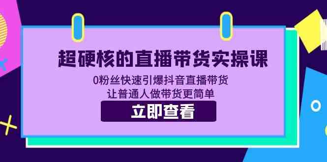 超硬核的直播带货实操课 0粉丝快速引爆抖音直播带货 让普通人做带货更简单(超硬核的直播带货实操课从0粉丝到快速引爆抖音直播带货) 超硬核的直播带货实操课 0粉丝快速引爆抖音直播带货 让普通人做带货更简单(超硬核的直播带货实操课从0粉丝到快速引爆抖音直播带货)