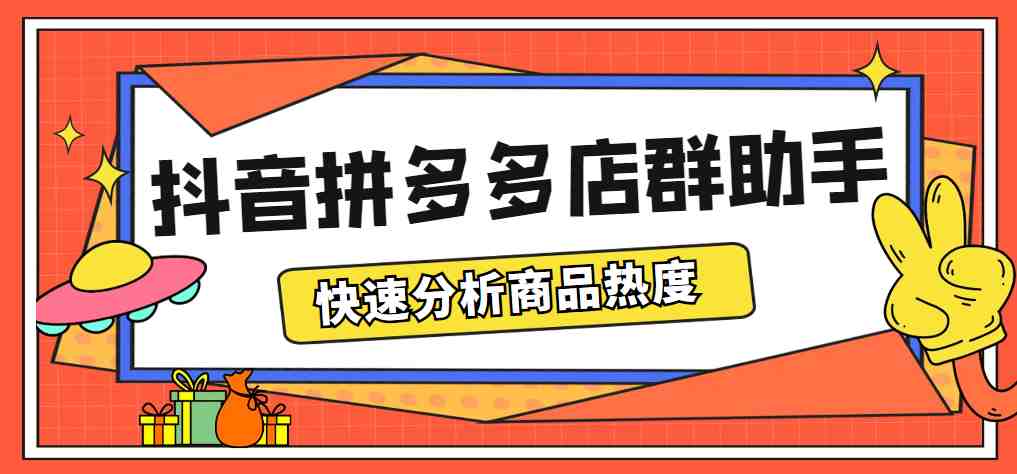 最新市面上卖600的抖音拼多多店群助手，快速分析商品热度，助力带货营销(抖音拼多多店群助手助力带货营销的新选择)