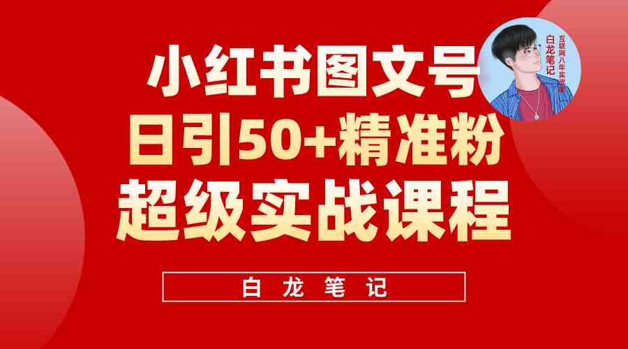 小红书图文号日引50+精准流量，超级实战的小红书引流课，非常适合新手(小红书图文号引流方法简单易行，适合新手)