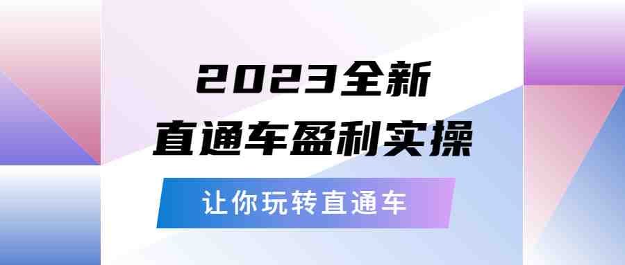 2023全新直通车·盈利实操:从底层,策略到搭建,让你玩转直通车(深度解析直通车运营从底层逻辑到实战策略) 2023全新直通车·盈利实操:从底层,策略到搭建,让你玩转直通车(深度解析直通车运营从底层逻辑到实战策略)